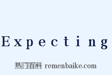 Expecting是什么意思的图片